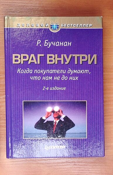 Враг внутри Когда покупатели думают, что нам не до них Ричард Бучанан