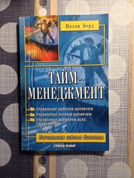Тайм-менеджмент Полли Берд Планирование контроль управление временем 