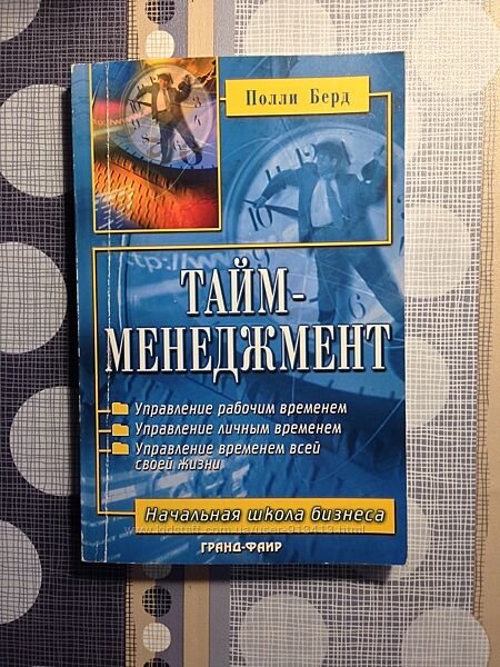 Тайм-менеджмент Полли Берд Планирование контроль управление временем 
