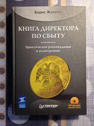 Книга директора по сбыту Практическое руководство Борис Жалило