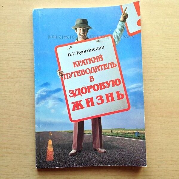 Краткий путеводитель в здоровую жизнь Бургонский Тяньши Практическе пособие