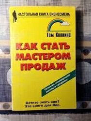 Как стать мастером продаж Хопкинс настольная книга бизнесмена продавца