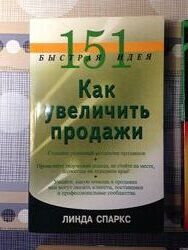 151 быстрая идея Как увеличить продажи Спаркс бизнес/продажи/мотивации