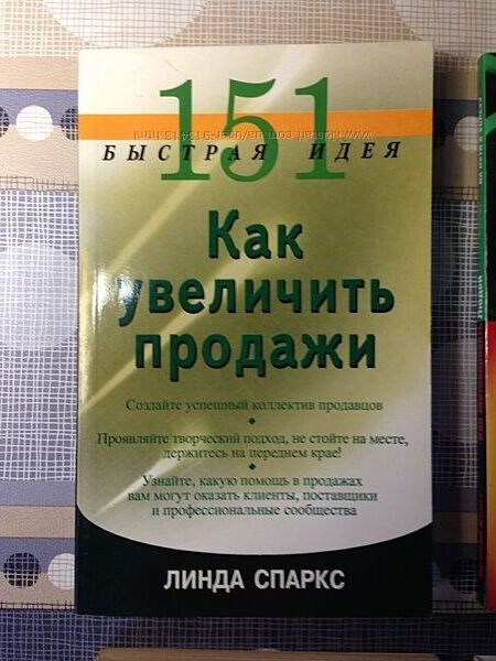151 быстрая идея Как увеличить продажи Спаркс бизнес/продажи/мотивации