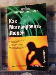Как Мотивировать людей Клегг бизнес/продажи/мотивации/управление/менеджмент