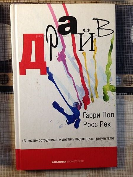Драйв Завести сотрудников и достичь выдающихся результатов Пол/Рек