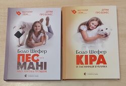 Комплект книг Пес на імя Мані та Кіра й таємниця бублика Бодо Шефер