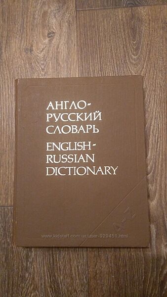 Англо русский словарь. Мюллер.842 страницы