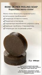Мыльный пилинг роз де мер, rose de mer, rosedemer, пилинг Кристина 