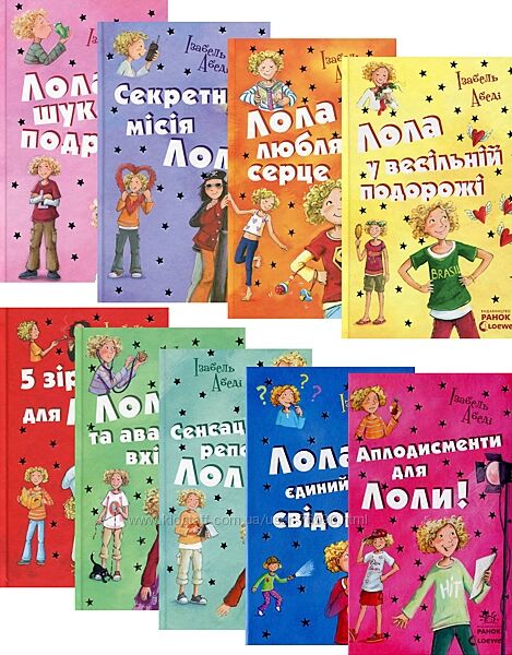 Приключения Лолы  9 книг