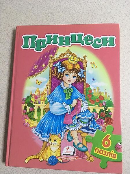 Книга пазл . принцеси