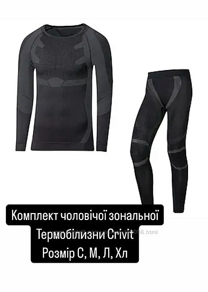 Зимова зональна термо білизна чоловіча та жіноча Crivit