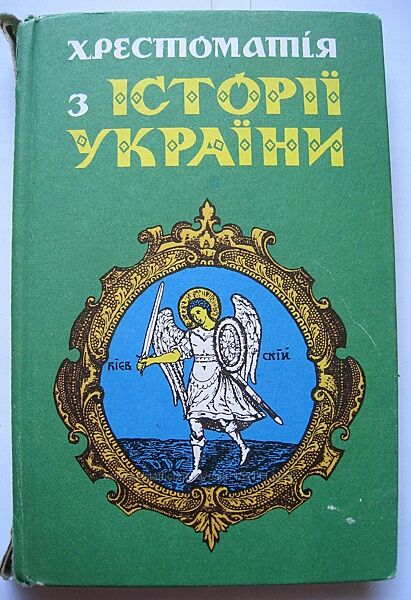 Хрестоматія з Історії України