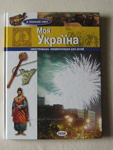 Моя Україна. Ілюстрована енциклопедія для дітей.
