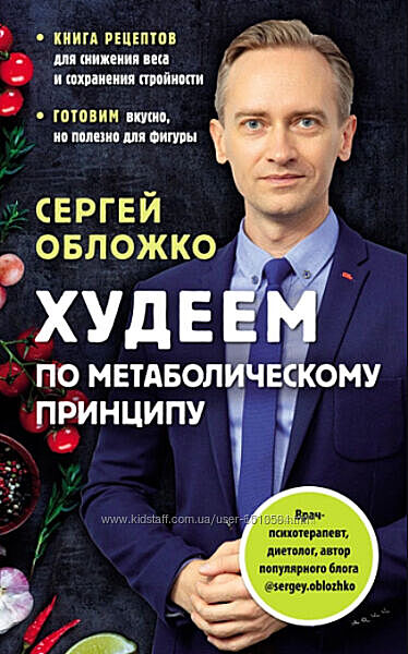 Мозг против похудения Сергей Обложко Худеем по метаболическому принципу