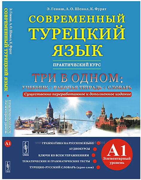 Современный турецкий язык Практический курс Элементарный уровень A1 Гениш