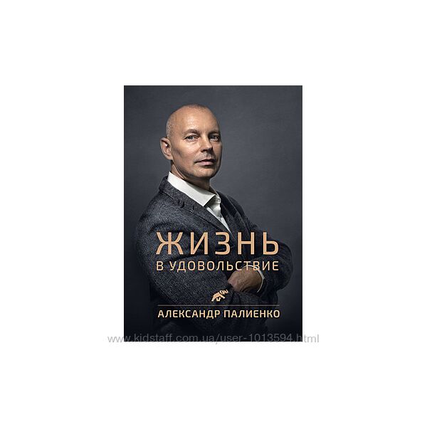Книга Жизнь в удовольствие Александр Палиенко Аудио книга  пдф
