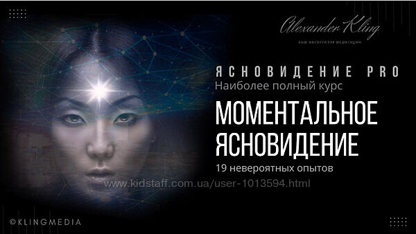 Александр Клинг Набор Ясновидение PRO Ясновидение Разблокировка Молодость