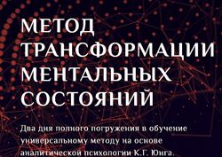 Основы психологического консультирования К. Кудрявцева Метод трансформации