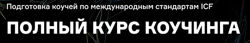 Полный курс коучинга - Профессиональный Марина Балашова, Галина Вдовиченко