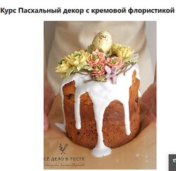 Пасхальный декор с кремовой флористикой Залина Борисова