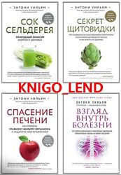 Энтони Уильям Все книги Спасение печени Секрет щитовидки Еда меняющая жизнь