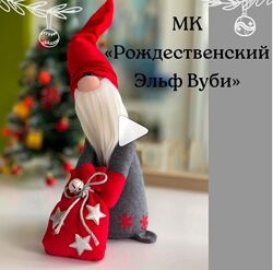 Рождественский Эльф Вуби