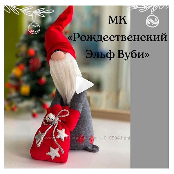 Рождественский Эльф Вуби