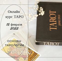 Основы тарологии Vita Virtus