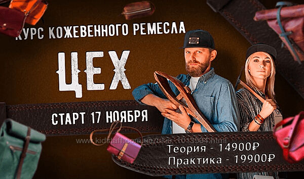 Курс кожевенного ремесла Цех 2021 Александр Попов, Валентина Иванова