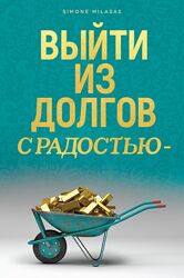 Избавиться от долгов  с радостью  Симон Миласас