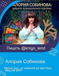 Магия рун, от новичка до мастера. Версия ВИП Алория Собинова
