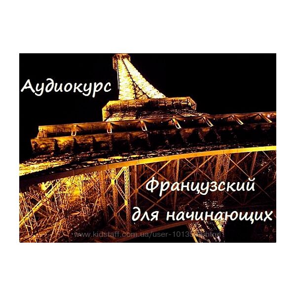 Аудио-уроки французского языка для начинающих Cb-Club
