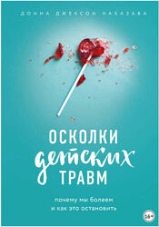 Осколки детских травм. Почему мы болеем и как это остановить Донна Наказава