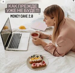 Money Cake 2.0-Предприниматель PRO Маргарита Рютина