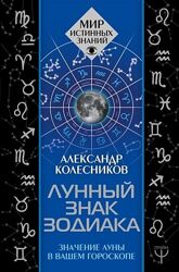 Лунный знак зодиака. Значение Луны в вашем гороскопе