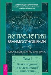 Астрология взаимоотношений. Ключ к пониманию друг друга Том I Знаки зодиака