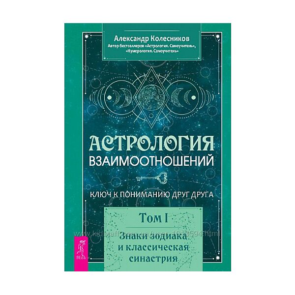 Астрология взаимоотношений. Ключ к пониманию друг друга Том I Знаки зодиака