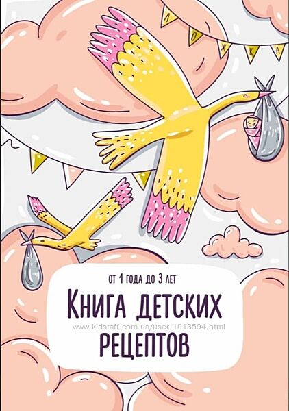 Книга детских рецептов 1-3 лет