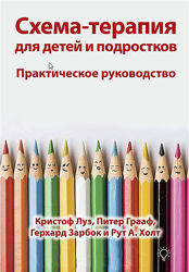 Схема-терапия для детей и подростков практическое руководство Кристоф Луз