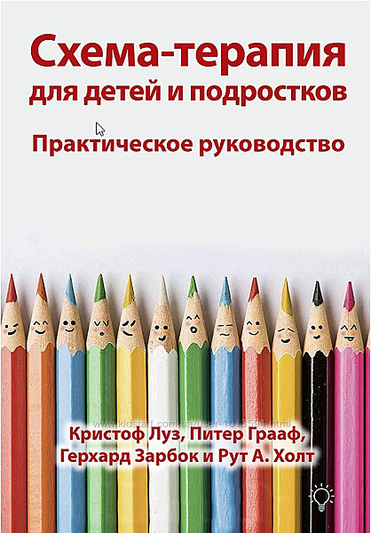 Схема-терапия для детей и подростков практическое руководство Кристоф Луз