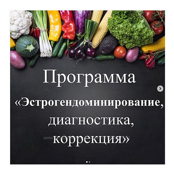 Программа Эстрогендоминирование, диагностика, коррекция