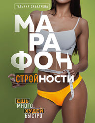 Марафон стройности. Ешь много, худей быстро Татьяна Забалуева
