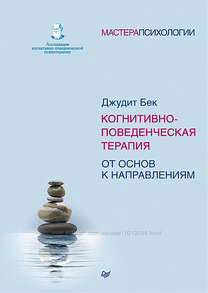 Когнитивно-поведенческая терапия. От основ к направлениям Джудит Бек