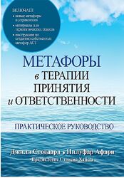 Метафоры в терапии принятия и ответственности. Джилл А. Стоддард