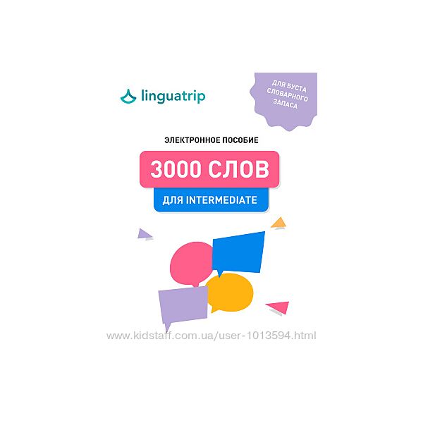 3000 слов для Intermediate