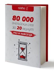 80 000 английских слов за 20 минут, раз и навсегда Айше Борсеитова