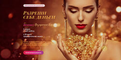 Сокор Татьяна Девушка Магнит Золотая Антилопа Денежные инициации Фильтры