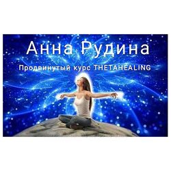 Базовый Продвинутый курс THETAHEALING Тета хилинг