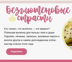 Безглютеновые страсти Сергей Леонов